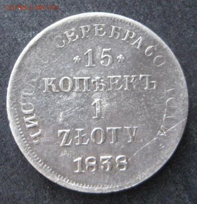 15 копеек - 1 злотый 1838 нг, до 22.00 5.02. - IMG_7189.JPG