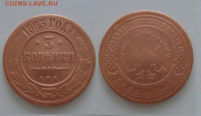 3 копейки 1903 года - 23v_mT6XvJ8
