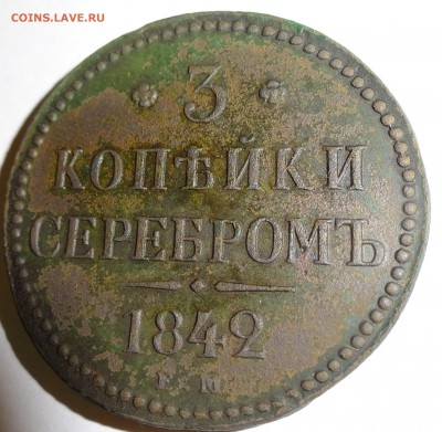 3 копейки серебром 1842 (ЕМ) - я1