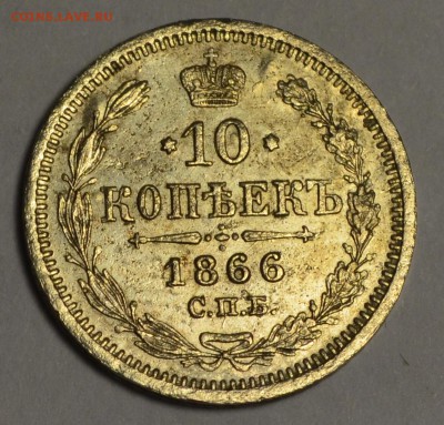 10 копеек 1866 серебро с 1рубля до 11.02 в 22:00мск - DSC_0127.JPG