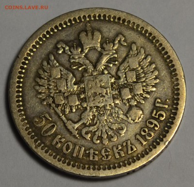 50 копеек 1895 с 1 рубля до 11.02 в 22:00мск - DSC_0118.JPG