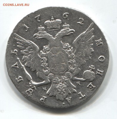 Рубль 1762 спб-нк (Екатерина) - рубль 1762 002