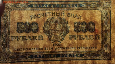 500 руб 1921 г РСФСР до 30.01-23:00 мск - image