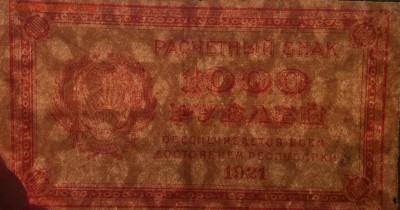 1000 руб 1921г РСФСР до 30.01-23:00 мск - image