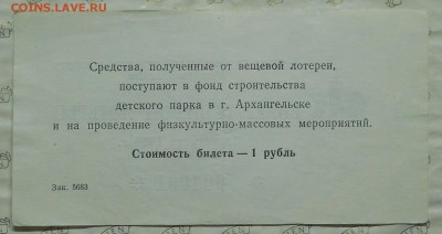 Билет Вещевой лотереи. Архангельский - DSCN0103.JPG