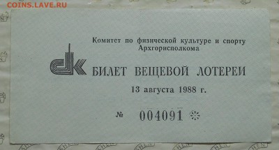 Билет Вещевой лотереи. Архангельский - DSCN0102.JPG