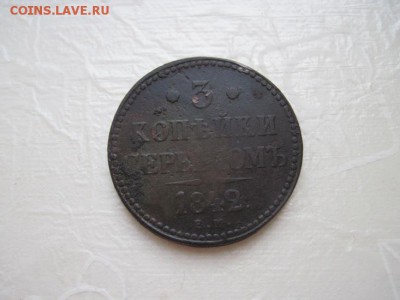 3 коп серебром 1842 ем до 01.02.16 - IMG_0468.JPG