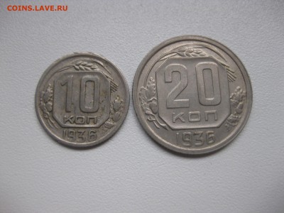СССР,10 + 20 копеек 1936(никель)!до 2.02.2016 - IMG_0590.JPG