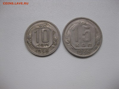 СССР,10 + 15 копеек 1936(никель)!до 2.02.2016 - IMG_0586.JPG