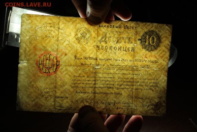 10 червонцев (фальшак тех времен) - IMG_9837.JPG