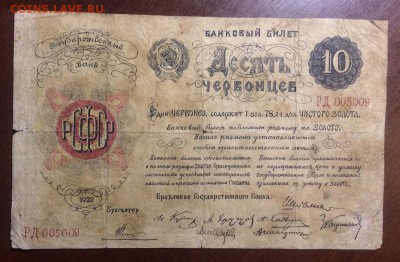 10 червонцев (фальшак тех времен) - IMG_6397