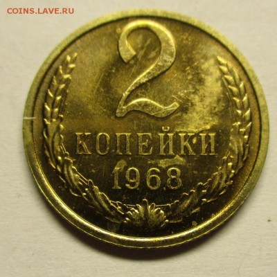 2 копейки 1968 наборные - IMG_0335.JPG