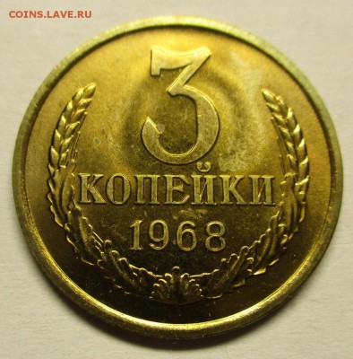3 копейки 1968 наборные - IMG_0337.JPG