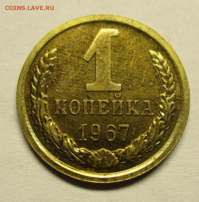 1 копейка 1967 наборная - IMG_0339.JPG