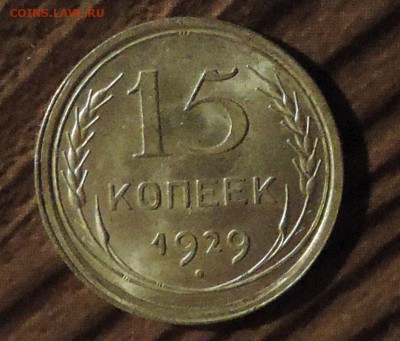 15 копеек 1929 года --Штемпельный блеск-- до 03.02 в 22:05 - DSCN6503.JPG
