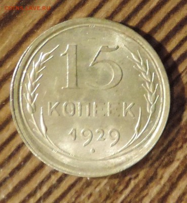 15 копеек 1929 года --Штемпельный блеск-- до 03.02 в 22:05 - DSCN6480.JPG