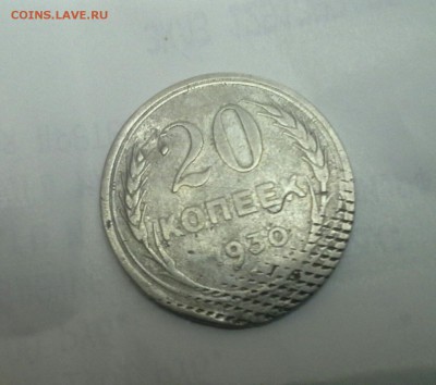 20 копеек 1930 год - БРАК - 20160130_194440-1