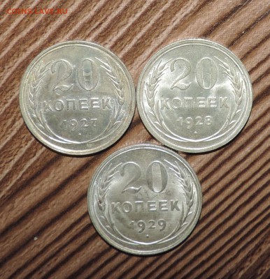 20 копеек 1927--1928--1929--отличные Штем блеск --до 03.02 - DSCN6460.JPG