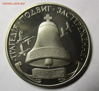 Украина. Чернобыль. 200000 карбованцев. 1996 год. - IMG_0244.JPG