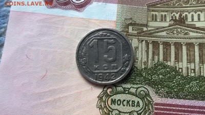 15 копеек 1942 года - WP_20160129_14_26_15_Pro