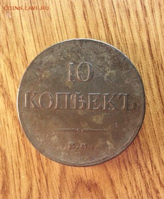 10 копеек 1833г. ЕМ (ФХ) до 5.02.2016г. 22:15ч, Мск - 20160116_220450