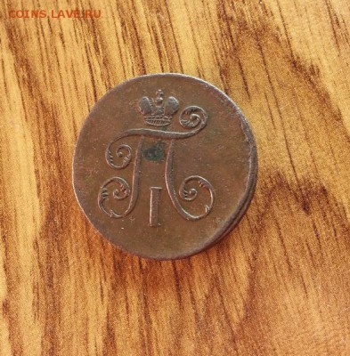 Деньга 1798г. ЕМ. до 5.02.2016г. 22:15ч, Мск - 20160130_201331