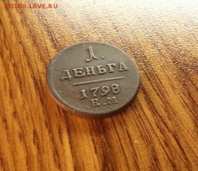 Деньга 1798г. ЕМ. до 5.02.2016г. 22:15ч, Мск - 20160130_201239