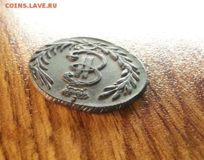 Копейка сибирь 1777г. КМ. до 5.02.2016г. 22:15ч, Мск - 20160130_201727