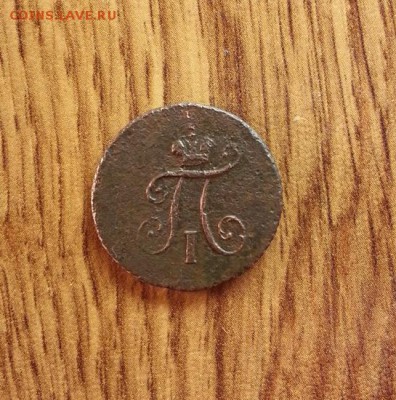 Полушка 1798г.КМ. до 5.02.2016г. 22:15ч, Мск - 20160130_201558