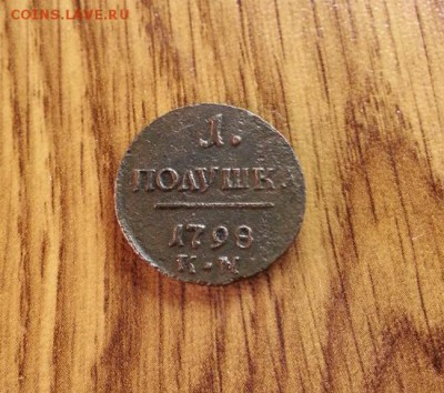 Полушка 1798г.КМ. до 5.02.2016г. 22:15ч, Мск - 20160130_201438