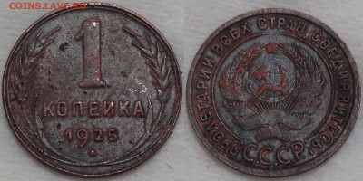 1 копейка 1925 до 04.02.16 (чт. 22-30) - 1 копейка 1925
