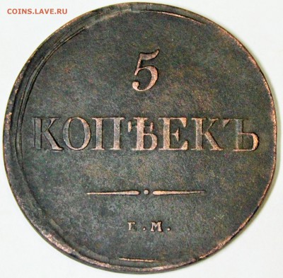 5 коп 1838 год Оценка - IMG_2346.JPG
