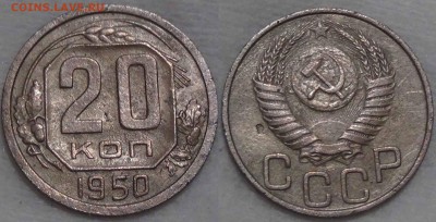 20 копеек 1950 с 200 рублей! до 04.02.16 (чт. 22-30) - 20 копеек 1950