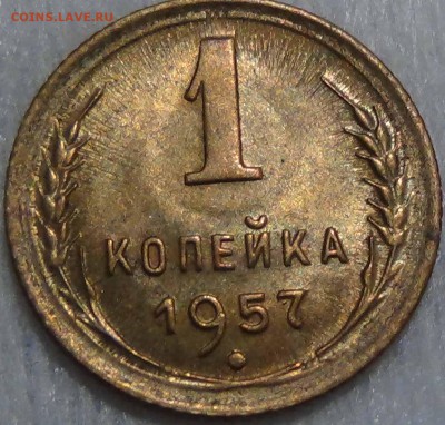 1 копейка  1957 UNC до 04.02.16 (чт. 22-30) - DSC01611.JPG