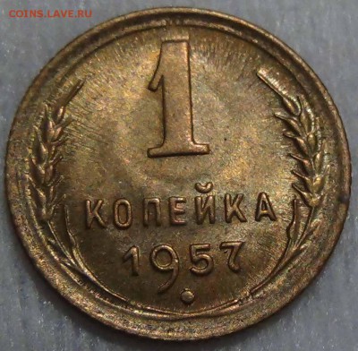 1 копейка  1957 UNC до 04.02.16 (чт. 22-30) - DSC01609.JPG