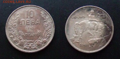 1 - Болгария – 10 левов (1943) «Мадарский всадник» (d-30мм) №3