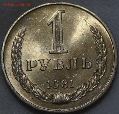 1 рубль 1981 UNC мешковой ЯРКИЙ! До 04.02.2016 (чт. 22-30) - DSC01632.JPG