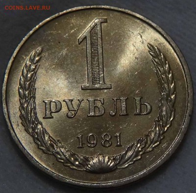 1 рубль 1981 UNC мешковой ЯРКИЙ! До 04.02.2016 (чт. 22-30) - DSC01630.JPG