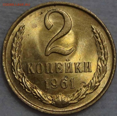 2 копейки 1961 UNC мешковая до 04.02.2016 (чт. 22-30) - DSC01716.JPG