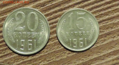 15 и 20 копеек 1961 года Штемпельный блеск --до 03.02  в 22: - DSCN6638.JPG