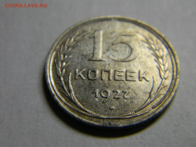 15 коп 1927г  до 2.02 в 22.30 - Изображение 089