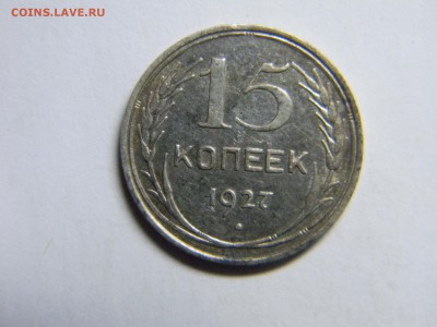 15 коп 1927г  до 2.02 в 22.30 - Изображение 088