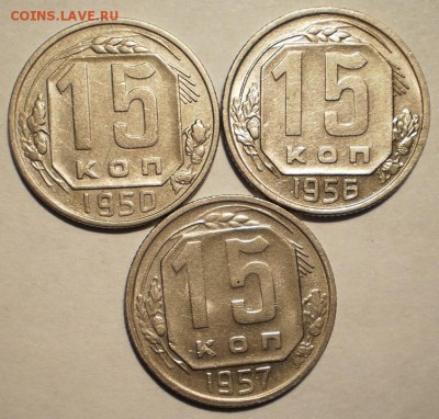 15 коп 1950,56,57, очень хорошие, блиц - P1200591.JPG