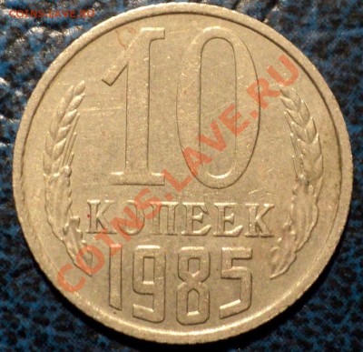 10коп. 1985г. Непрочекан. - DSC01565.JPG