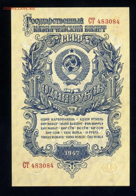 1 рубль 1947 года-- UNC---до 03.02 в 22:05 - img354