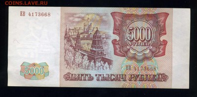 5000 рублей 1993 года ---Отличная -- до 03.02 в 22:05 - img359