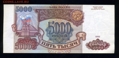 5000 рублей 1993 года ---Отличная -- до 03.02 в 22:05 - img358
