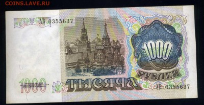 1000 рублей 1991 года ----неплохая ---до 03.02 в 22:05 - img361