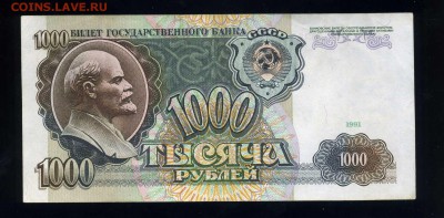 1000 рублей 1991 года ----неплохая ---до 03.02 в 22:05 - img360