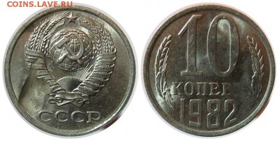 10 коп. 1982 года - брак? - 10-1982 г.